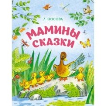 Мамины сказки