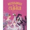 Волшебные сказки (ил. Ники Гольц)