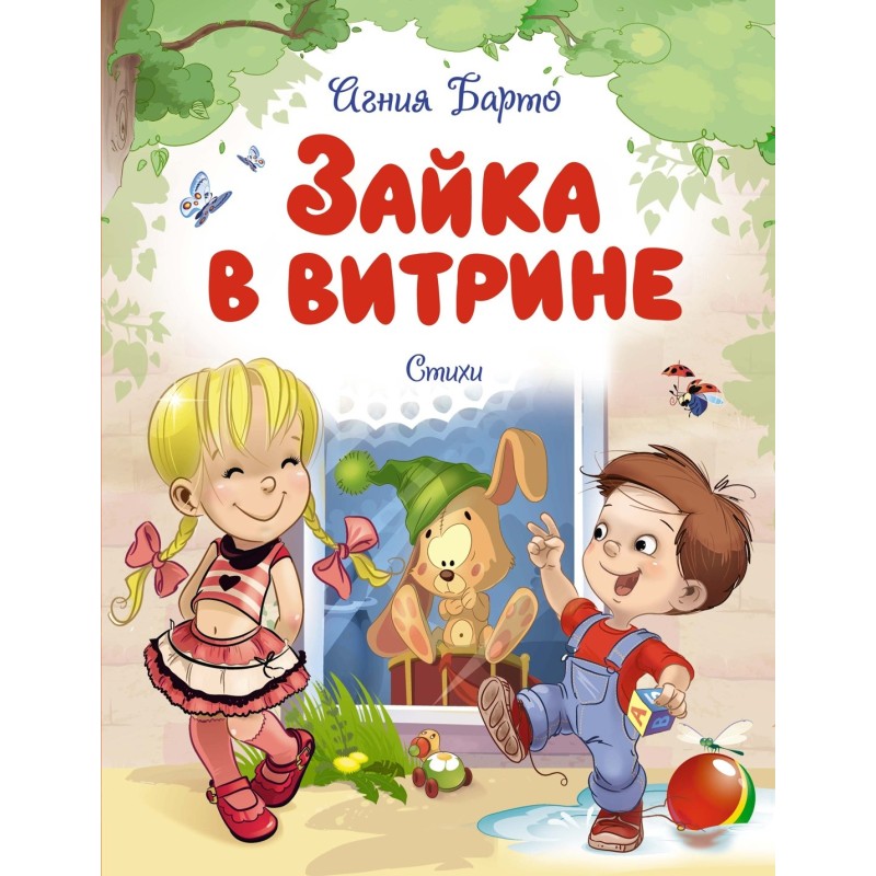 Зайка в витрине. Стихи