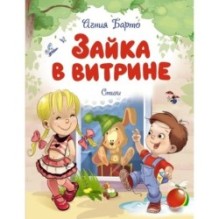 Зайка в витрине. Стихи