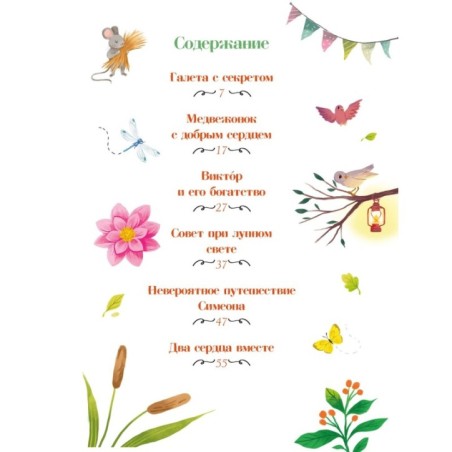 Пижамные сказки. Добрые истории на ночь