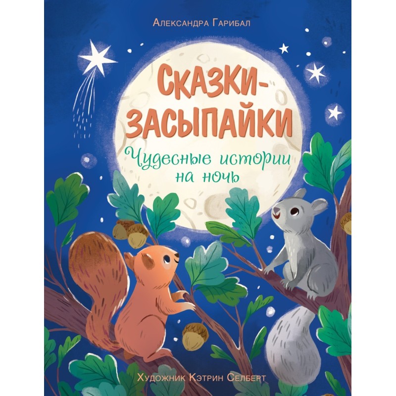 Сказки-засыпайки. Чудесные истории на ночь