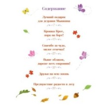 Сказки-засыпайки. Чудесные истории на ночь