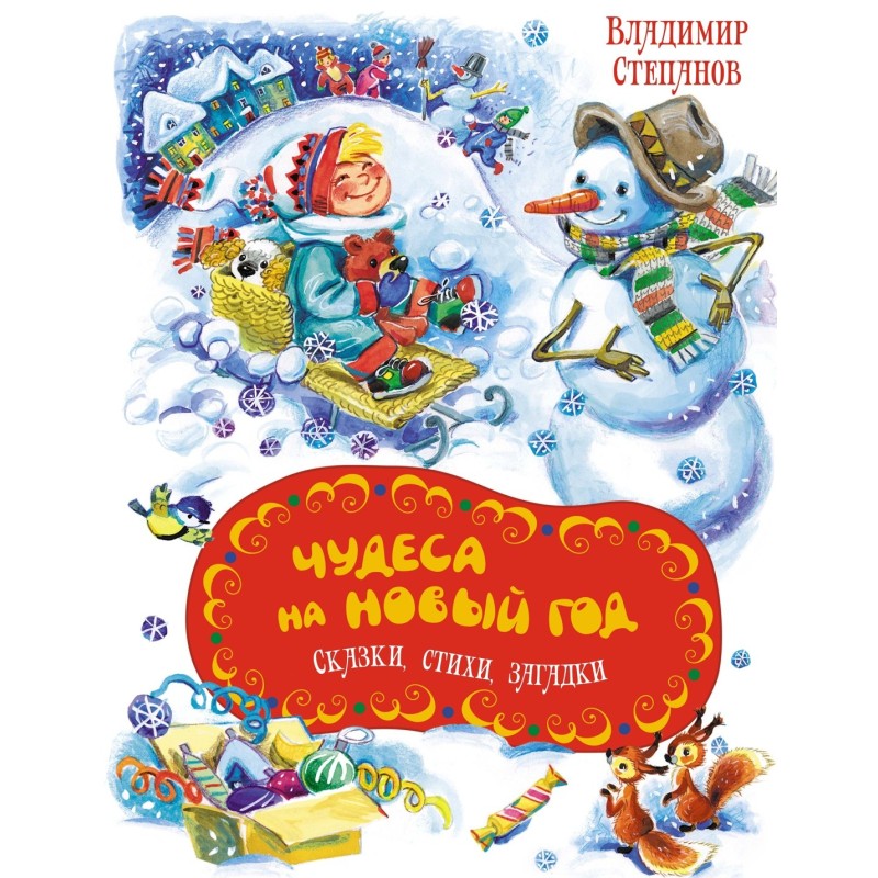 Чудеса на Новый год. Сказки, стихи, загадки