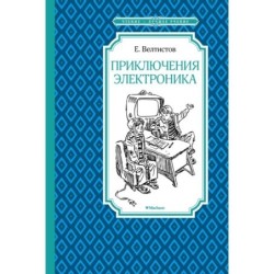 Приключения Электроника