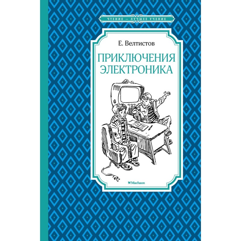 Приключения Электроника