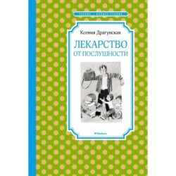 Лекарство от послушности