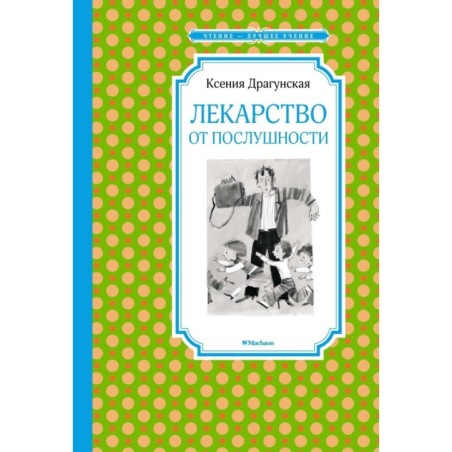 Лекарство от послушности