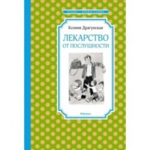 Лекарство от послушности