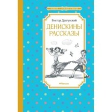 Денискины рассказы