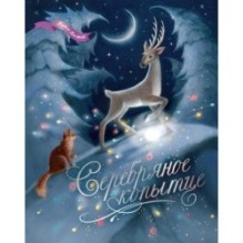 Серебряное копытце