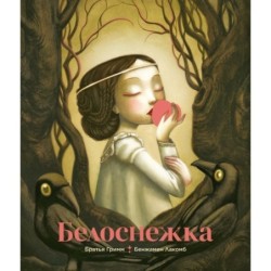 Белоснежка (ил. Б. Лакомба)