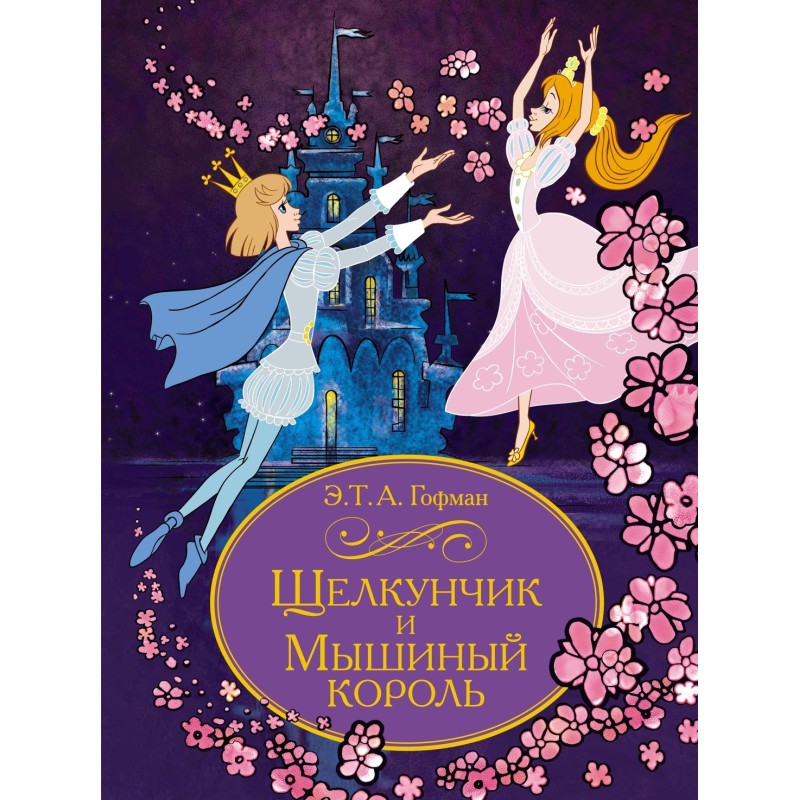 Щелкунчик и Мышиный король