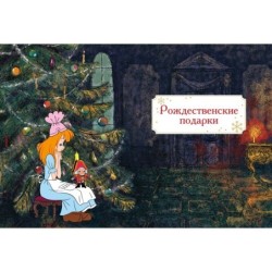 Щелкунчик и Мышиный король