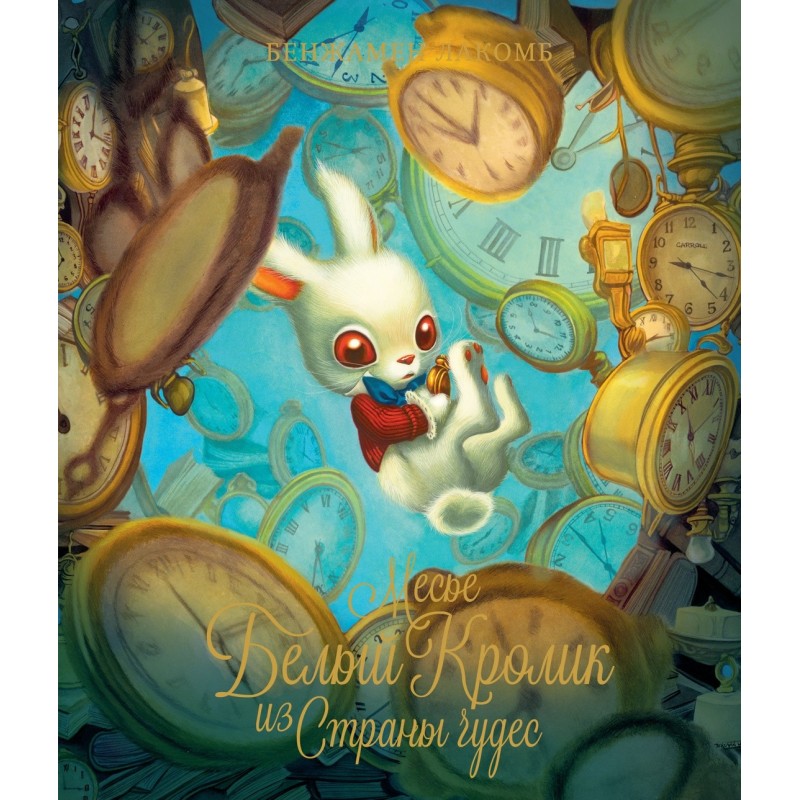 Месье Белый Кролик из Страны чудес