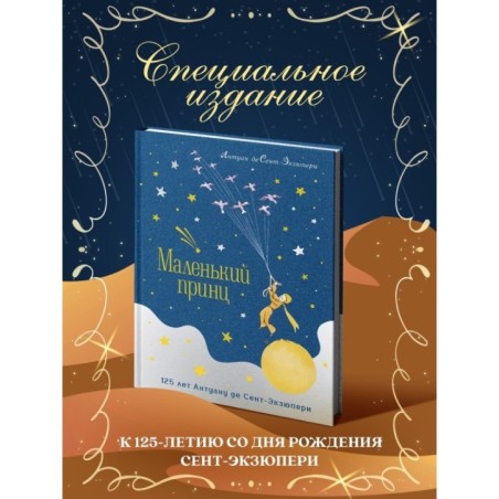 Маленький принц. Юбилейное издание
