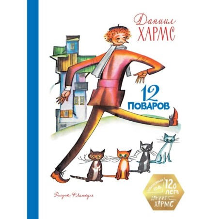 12 поваров (юбилейное издание)