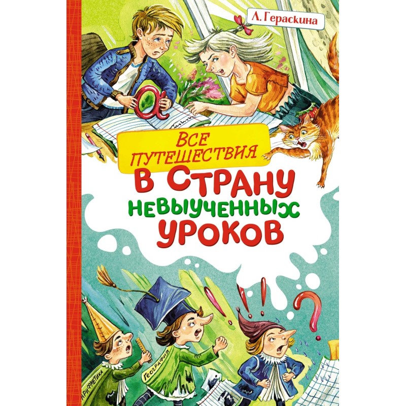 Все путешествия в страну невыученных уроков