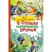 Все путешествия в страну невыученных уроков
