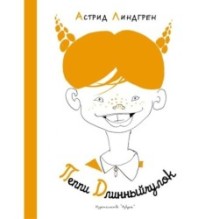 Пеппи Длинныйчулок