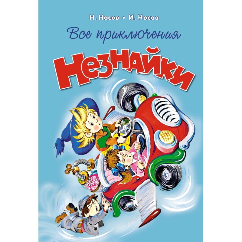 Все приключения Незнайки