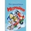 Все приключения Незнайки