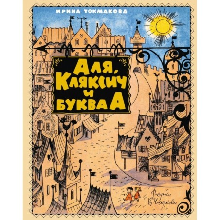 Аля, Кляксич и буква А