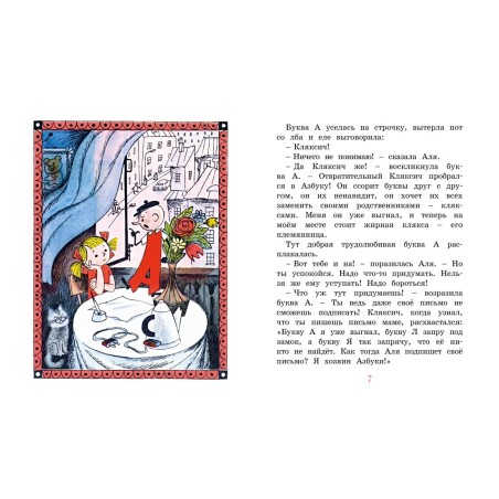 Аля, Кляксич и буква А