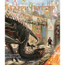 Гарри Поттер и Кубок Огня (с цветными иллюстрациями)