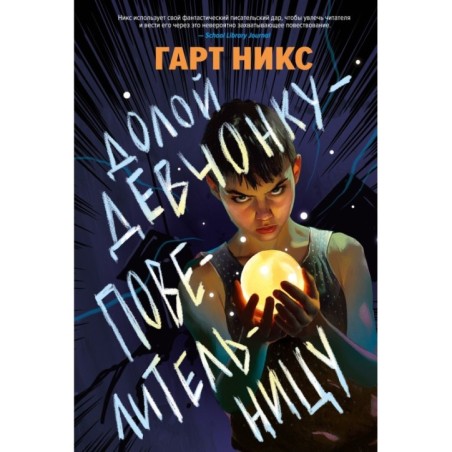 Долой девчонку-повелительницу