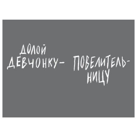 Долой девчонку-повелительницу