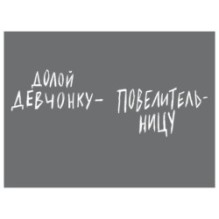 Долой девчонку-повелительницу