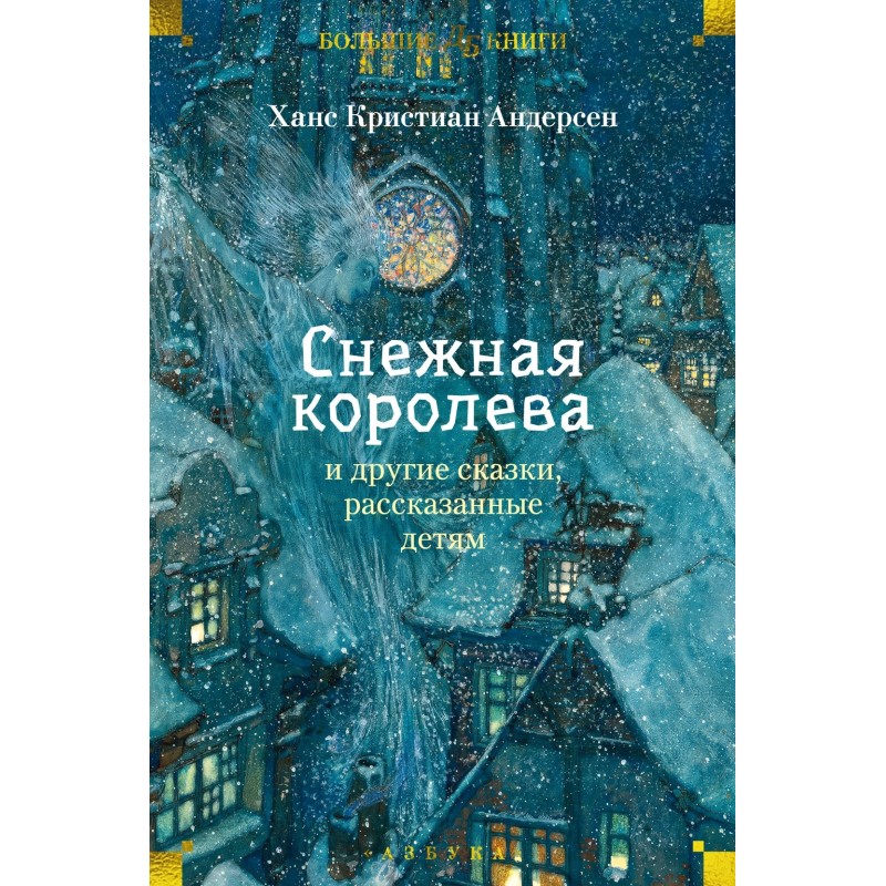 «Снежная королева» и другие сказки, рассказанные детям