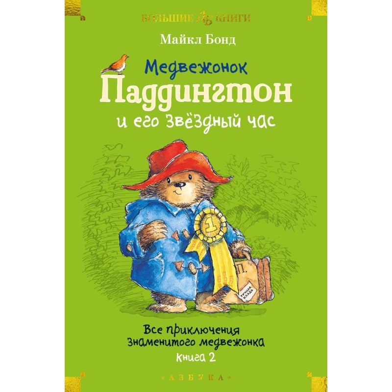 Медвежонок Паддингтон и его звёздный час. Все приключения знаменитого медвежонка. Книга 2
