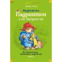 Медвежонок Паддингтон и его звёздный час. Все приключения знаменитого медвежонка. Книга 2