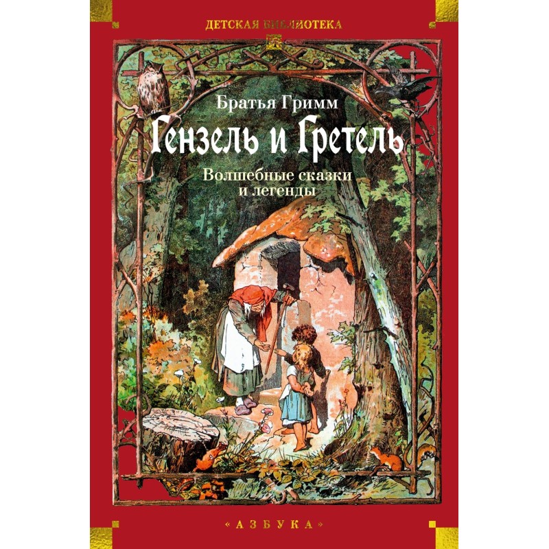 Гензель и Гретель. Волшебные сказки и легенды