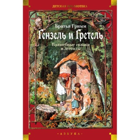 Гензель и Гретель. Волшебные сказки и легенды