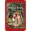 Гензель и Гретель. Волшебные сказки и легенды