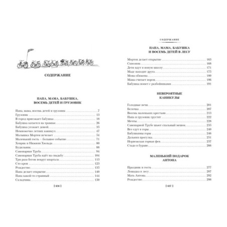 Папа, мама, бабушка и восемь детей. Все приключения