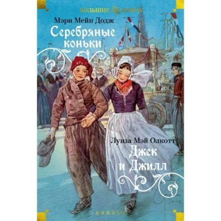 Серебряные коньки. Джек и Джилл