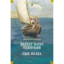 Белеет парус одинокий. Сын полка