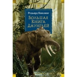 Большая Книга Джунглей