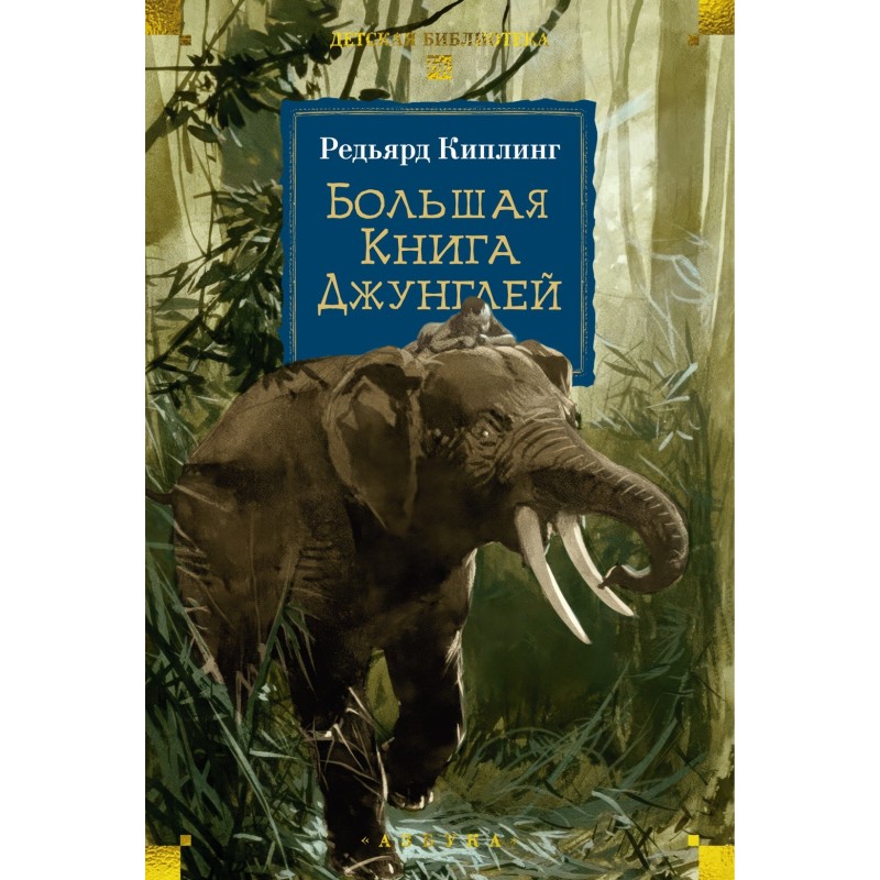 Большая Книга Джунглей