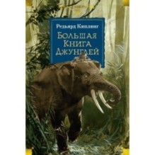 Большая Книга Джунглей