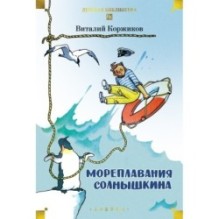Мореплавания Солнышкина