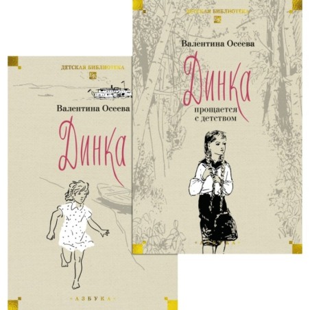 Динка. Динка прощается с детством. В 2 томах (комплект)