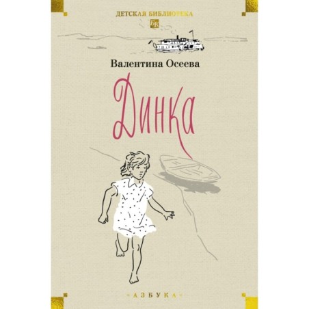Динка. Динка прощается с детством. В 2 томах (комплект)