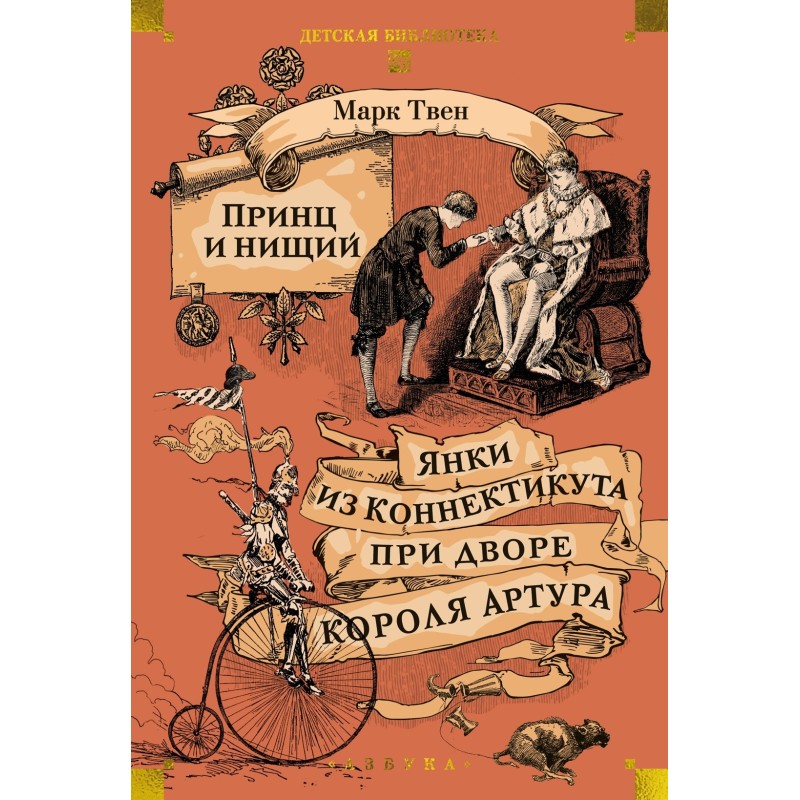 Принц и нищий. Янки из Коннектикута при дворе короля Артура