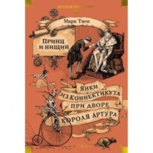 Принц и нищий. Янки из Коннектикута при дворе короля Артура