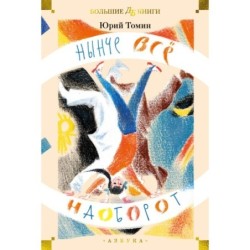 Нынче всё наоборот